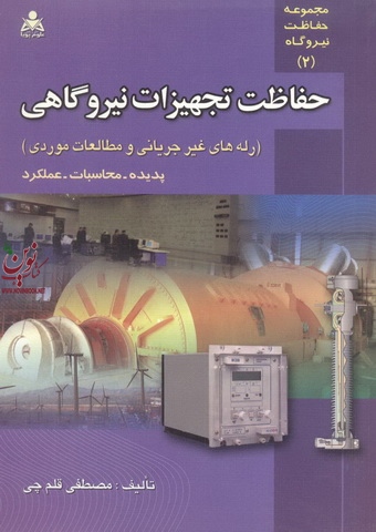 حفاظت تجهیزات نیروگاهی رله های غیرجریانی ومطالعات موردی پدیده محاسبات عملکرد
